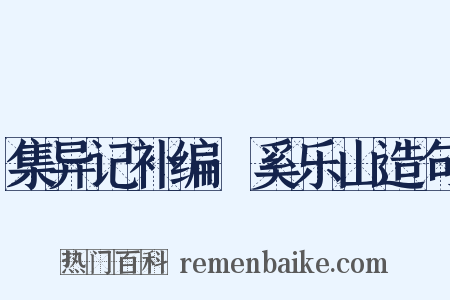 集异记补编·奚乐山造句是什么意思的图片